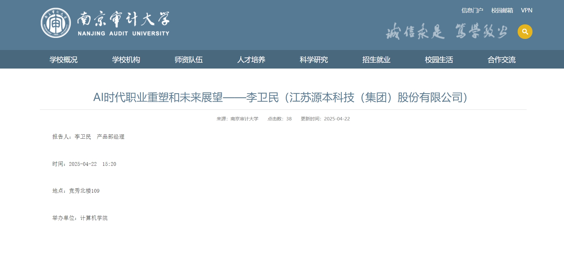 Ebpay电子科技集团李卫民老师在南京审计大学举办“AI时代职业重塑和未来展望”专题讲座